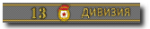 Ärmelband 13 Garde